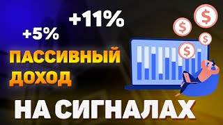 Пассивный доход на форекс / Копирование сигналов на автомате