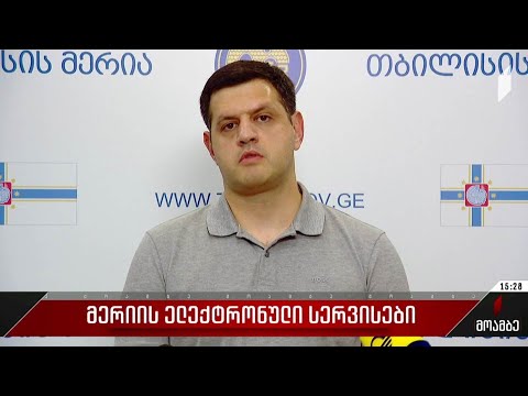 მერიის ელექტრონული სერვისები