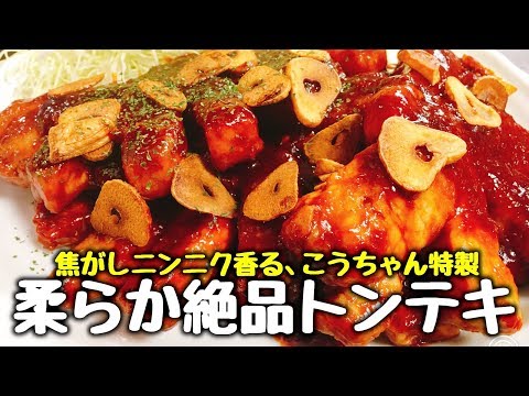 ほんっっっっっっっと旨いから皆作って!!『焦がしニンニク香る柔らか絶品トンテキ』