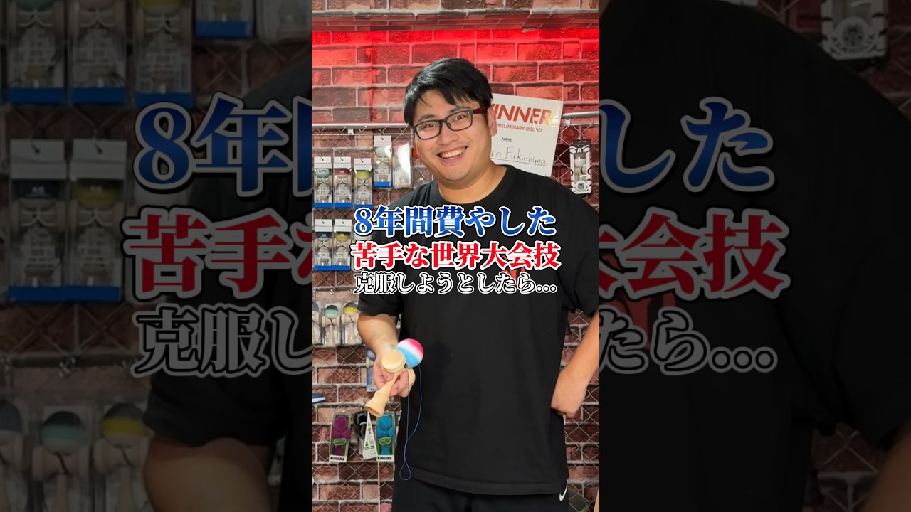 8年も費やした苦手技に挑戦したら...#shorts #けん玉