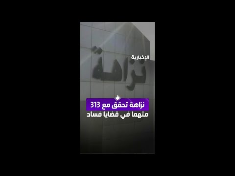 نزاهة تحقق مع 313 متهما في قضايا فساد