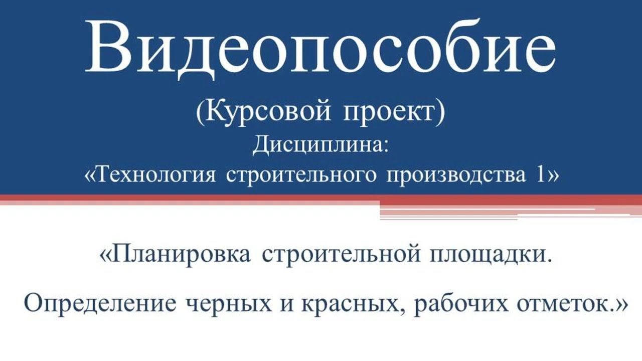 Технология Строительного Производства 1.Курсовой проект. Планировка ...