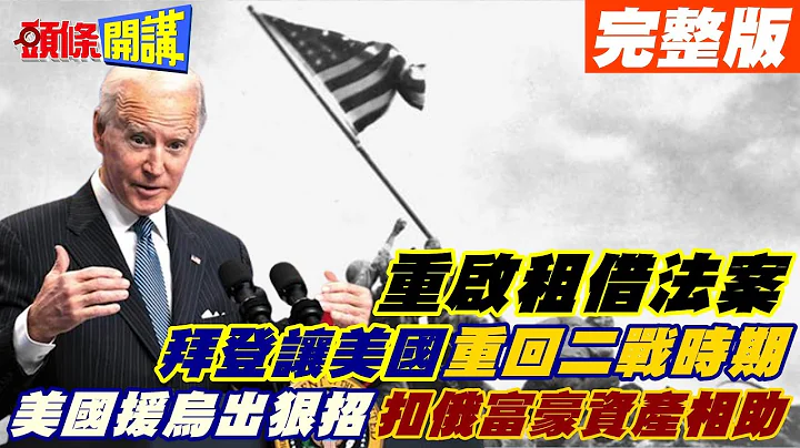 【头条开讲上集】拜登让美国重回二战时期? 租借法案让军火商暗爽! 美国提出330亿美元方案! 对乌进一步军援!@HeadlinesTalk  20220429 - 天天要闻