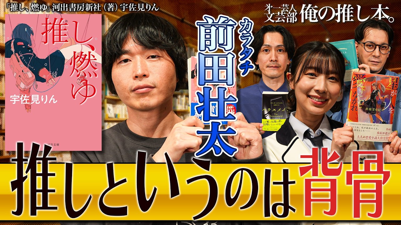 【推しが燃えたことはありますか？】第一芸人文芸部～俺の推し本～【アイドル・NMB安部若菜とドルヲタ・カラタチ前田が初対面】　ゲスト：#nmb48 #安部若菜  　#カラタチ  前田壮太