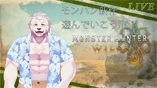 【ネタバレ注意!】モンハンワイルズやっていこう！#1【獣Vtuber】