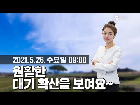 [웨더뉴스] 오늘의 미세먼지 예보 (5월 26일 09시 기준)
