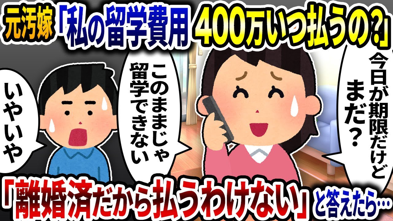 元汚嫁「私の留学費用400万いつ払うの？」と常識外れな事を言うので「離婚済なのに何で払わなきゃいけないの？」と伝えたら…【2ch修羅場スレ】【ゆっくり解説】