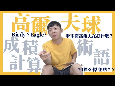 高爾夫球成績、桿數怎麼算？80桿厲害嗎？高爾夫術語 Birdie？Eagle？Bogey？