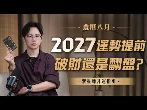 2026農曆八月運勢｜明年運勢提前來了！太陰化祿、巨門化忌，這個月要特別小心「口業」