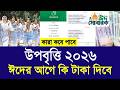 উপবৃত্তির টাকা ২০২৬ ঈদের আগে কি দিবে | Upobriti taka 2026 eid kobe update news | upobriti kobe 2026