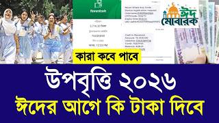 উপবৃত্তির টাকা ২০২৬ ঈদের আগে কি দিবে | Upobriti taka 2026 eid kobe update news | upobriti kobe 2026