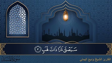 سورة المسد - جودة عالية - القارئ الشيخ وديع اليمني
