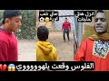 انا امك تبعت اخوك الصغير يجيب حاجه ويلعب فالشارع والفلوس تقع منه