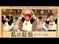 【踊ってみた】私は最強-Ado ウタ from ONE PIECE FILM RED/ THE YELLOW by VOYZ BOY / Weekly Practice #7