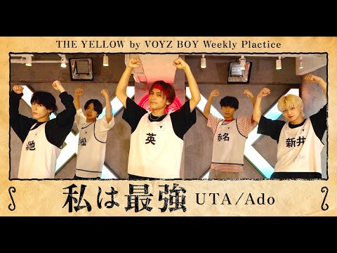 【踊ってみた】私は最強-Ado ウタ from ONE PIECE FILM RED/ THE YELLOW by VOYZ BOY / Weekly Practice #7