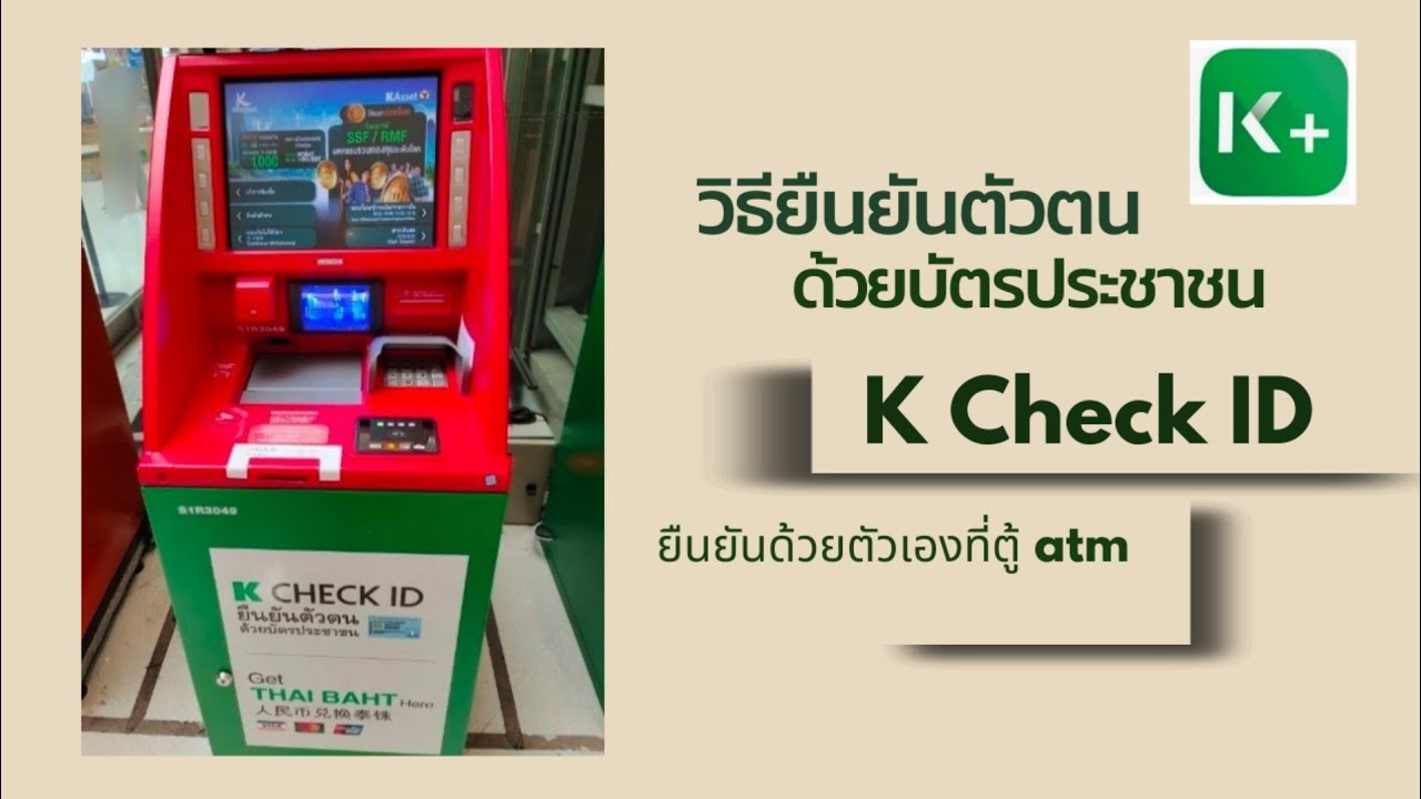 ndid กสิกร  2022 Update  ยืนยันตัวตนด้วยบัตรประชาชน ที่ตู้ atm  K Check ID / K Plus / @DorSorYor