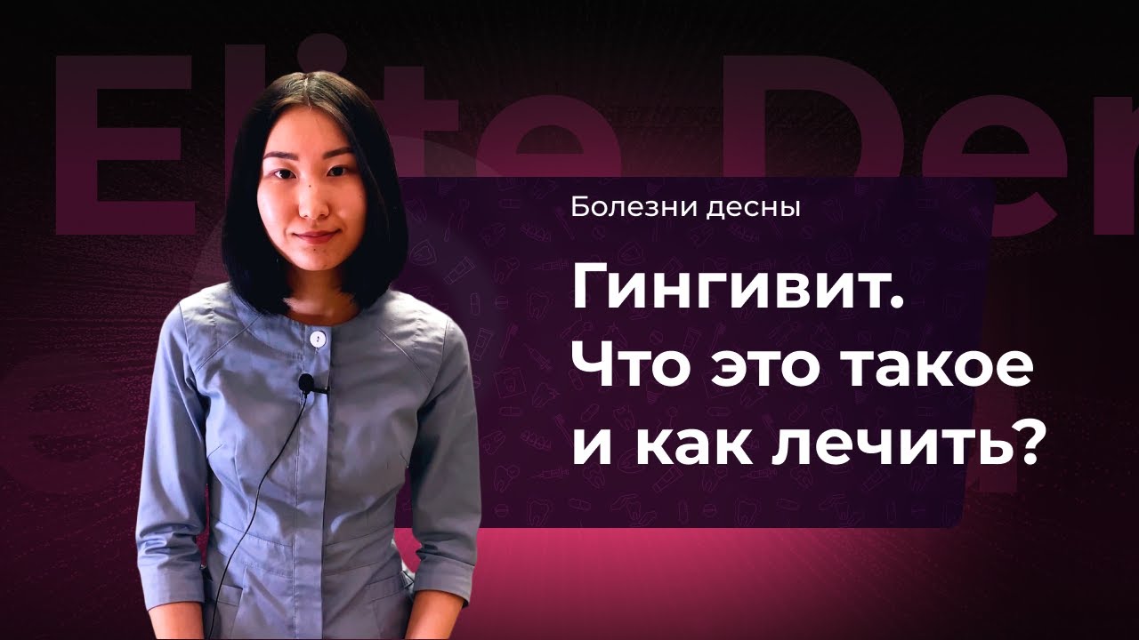Гингивит — что это за болезнь? Как её лечить?