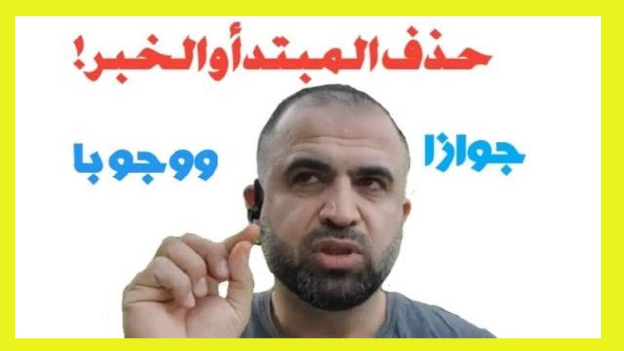 حذف المبتدأ والخبر وجوبا وجوازا ١