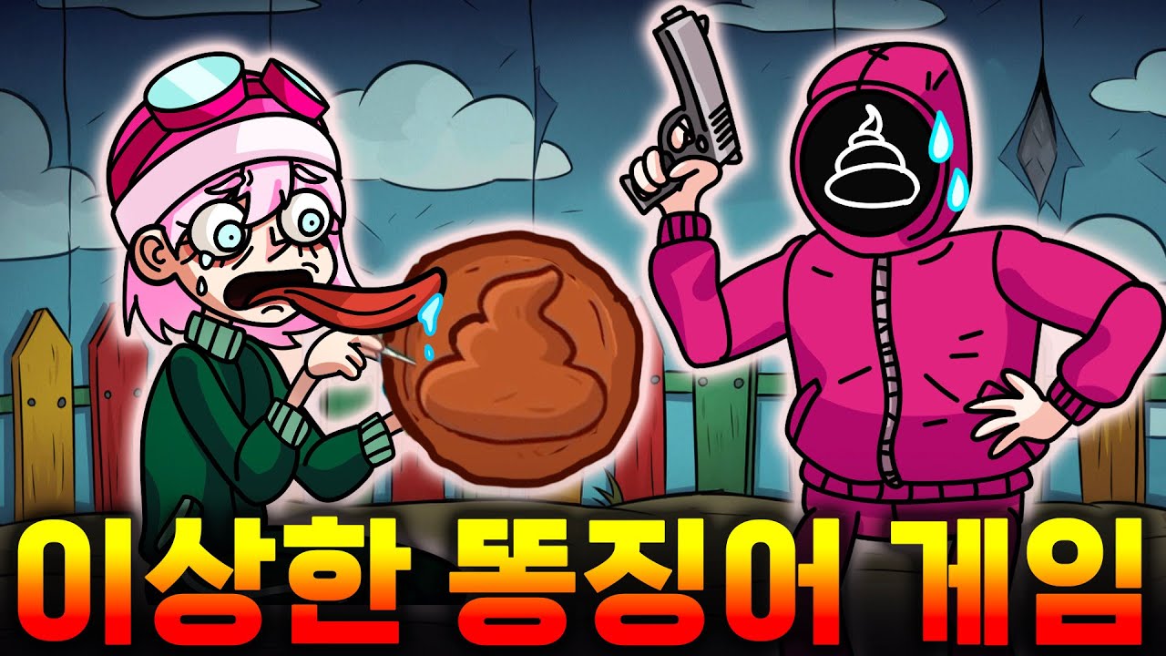 이상한 똥징어 게임을 아시나요?!! 위험에 처한 멍청한 소녀를 돕는 어이없는 방법을 알려 드립니다!! [아려랑]