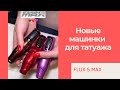 Новые машинки для татуажа Флакс Макс. В чем их разница