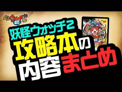 妖怪ウォッチ2 本家 元祖 真打 公式攻略本の内容まとめ 裏技 攻略 Youtube