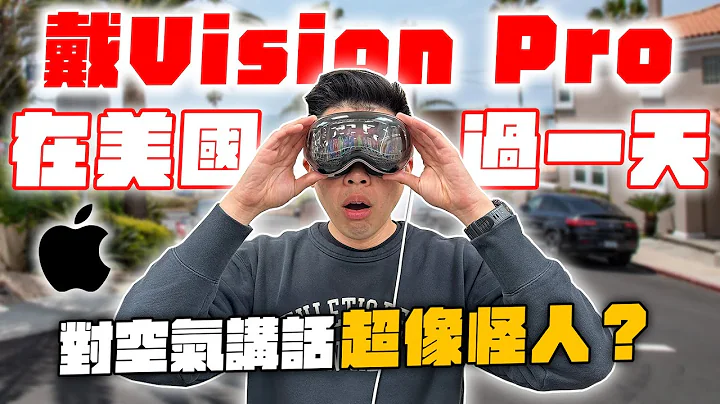 美国街上实测苹果未来科技！Apple Vision Pro 给我超能力！ - 天天要闻