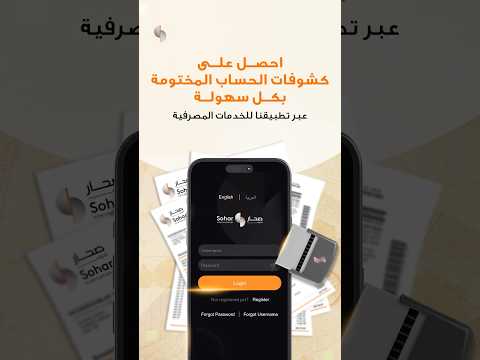 احصل على كشف الحساب المختوم فور ا عبر تطبيقنا للخدمات المصرفية