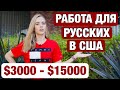 ГОВОРИЛИ УЕДЕШЬ - БУДЕШЬ ПОСУДОМОЙКОЙ ТАМ, ПЕРВАЯ РАБОТА В США ДЛЯ ИММИГРАНТА