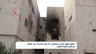 النيران تلتهم مخازن مستشفى 22 مايو بالحديدة بعد قصفه من قبل مليشيا الحوثي | تقرير: أسامة عادل