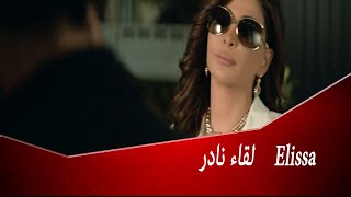 لقاء نادر لإليسا مع زاهي وهبي