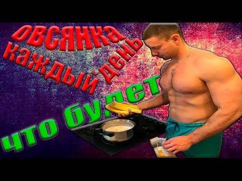 ЧТО будет если есть ОВСЯНКУ КАЖДЫЙ ДЕНЬ?