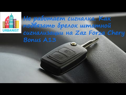 Не работает сигналка - как подвязать брелок штатной сигнализации на Zaz Forza Chery Very Chery Bonus