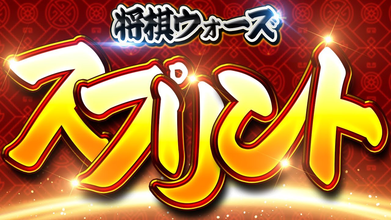 怒涛の６局スペシャル！【将棋ウォーズスプリント】