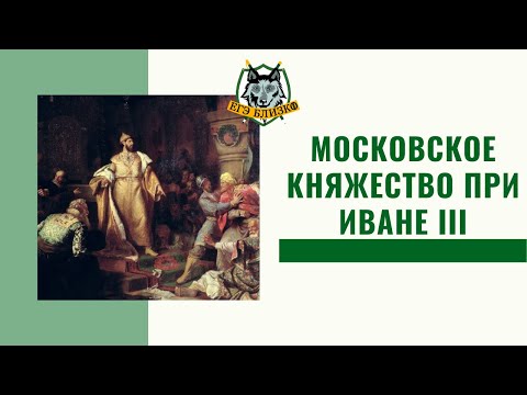 Московское княжество при Иване III