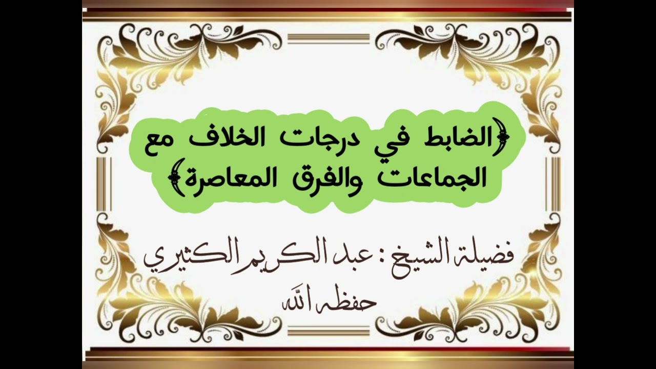 الضابط في درجات الخلاف مع الجماعات والفرق المعاصرة