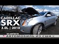 Машинокомплекты из США 🇺🇸 | CADILLAC SRX (2010) | Copart аукцион США