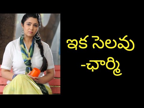 latest telugu news today ఇక సెలవు - ఛార్మి | Charmi Kaur Latest News | Top Telugu TV