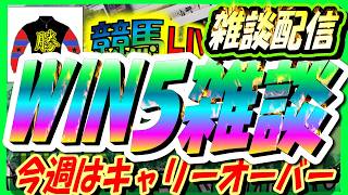 【競馬 win5　雑談予想ライブ】
