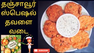 தவளை வடை | தஞ்சாவூர் ஸ்பெஷல் தவளை வடை | Thavala vadai in Tamil  |Traditional vadai|Dhinasari Samayal