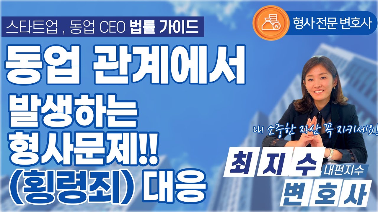 [동업 횡령죄] 동업 관계에서 발생하는 형사문제!! 횡령죄 대응 #동업관계#동업관계횡령#업무상횡령#횡령무혐의#횡령무죄#횡령죄대응방법