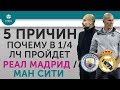 5 ПРИЧИН Почему в 1/4 ЛЧ пройдет "Реал" / "Ман Сити"