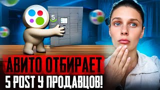 видео: Авито блокирует доставку 5post для нарушителей! Что это значит для ваших продаж и как вернуть доступ картинка: Авито блокирует доставку 5post для нарушителей! Что это значит для ваших продаж и как вернуть доступ