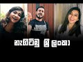 න ග ට ම ශ ර ල ක Nagitimu Srilanka Cover By Shanudrie Rapzilla Anjali
