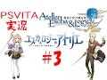 【VITA】エスカ＆ロジーのアトリエ実況＃3【プレミアムボックス】