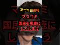 【高市早苗速報】マスゴミ、国民を馬鹿にしてしまう #政治