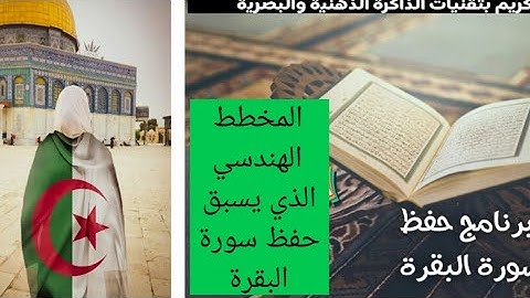 المخطط الهندسي الذي يسبق حفظ سورة البقرة في برنامج دروس الحفظ بتقنيات الذاكرة