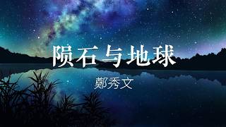 陨石与地球 Wan Sek Jyu Dei Kau - 鄭秀文 Sammi Cheng 拼音歌词 Pinyin Lyrics Video