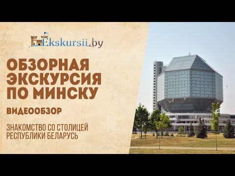 Видеообзор экскурсии по Минску - Экскурсии по Беларуси