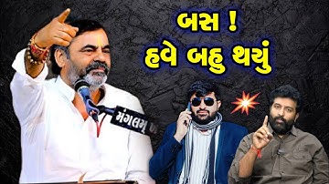દેવાયત ખવડ ની હાજરીમાં શું બોલ્યા | Mayabhai ahir | Devayat Khavad | Brijraj gadhvi | 2025