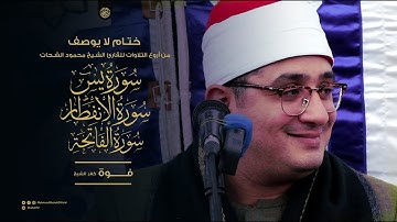 "سورة يس والإنفطار والفاتحة " ختام لا يوصف ~ من أروع التلاوات للقارئ محمود الشحات | فوة - كفر الشيخ
